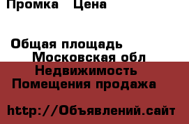 Промка › Цена ­ 100 000 000 › Общая площадь ­ 5 005 - Московская обл. Недвижимость » Помещения продажа   